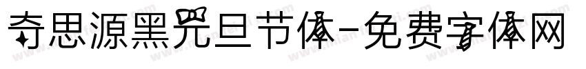 奇思源黑元旦节体字体转换