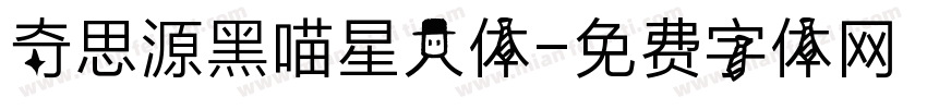 奇思源黑喵星人体字体转换