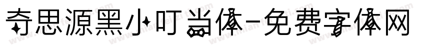 奇思源黑小叮当体字体转换