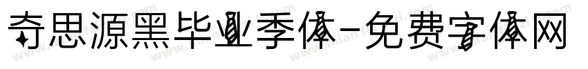 奇思源黑毕业季体字体转换