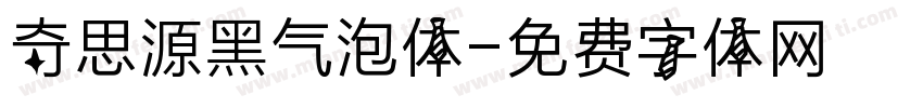 奇思源黑气泡体字体转换