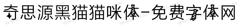 奇思源黑猫猫咪体字体转换