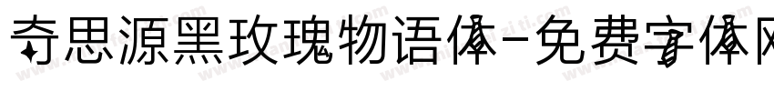 奇思源黑玫瑰物语体字体转换