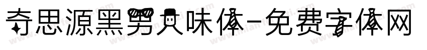 奇思源黑男人味体字体转换