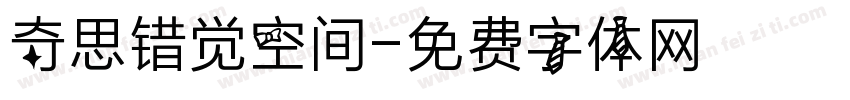 奇思错觉空间字体转换