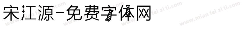 宋江源字体转换