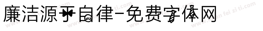 廉洁源于自律字体转换