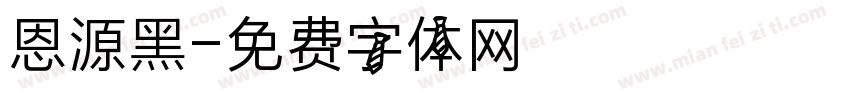 恩源黑字体转换