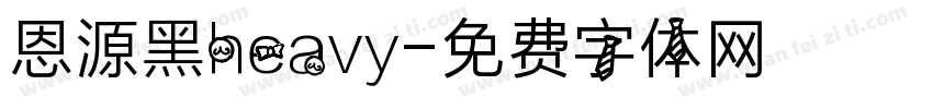 恩源黑heavy字体转换
