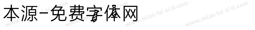 本源字体转换