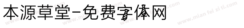 本源草堂字体转换