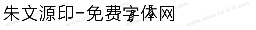 朱文源印字体转换