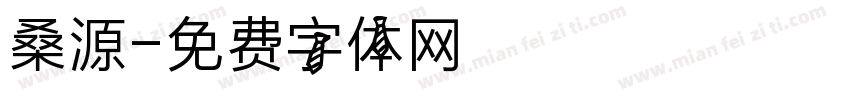 桑源字体转换