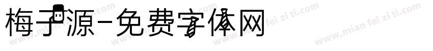 梅子源字体转换