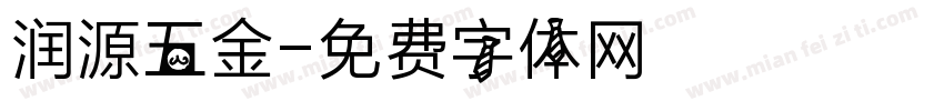 润源五金字体转换