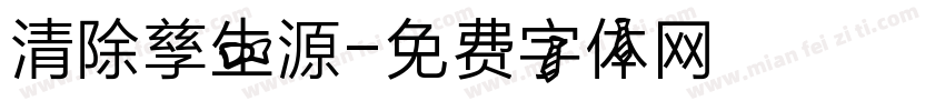 清除孳生源字体转换