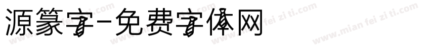 源篆字字体转换