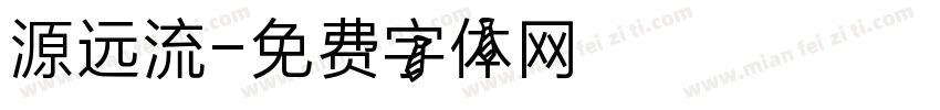 源远流字体转换