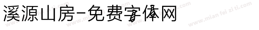 溪源山房字体转换