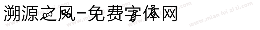 溯源之风字体转换