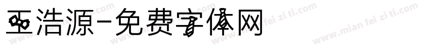 王浩源字体转换