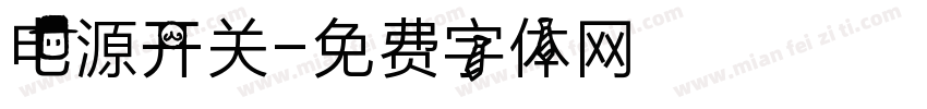电源开关字体转换
