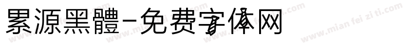 累源黑體字体转换