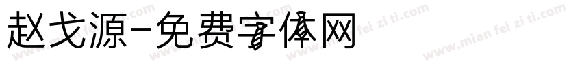 赵戈源字体转换