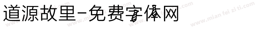 道源故里字体转换
