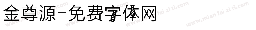 金尊源字体转换
