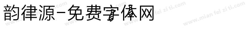 韵律源字体转换
