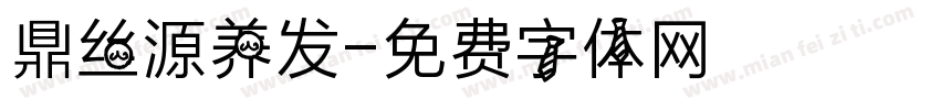 鼎丝源养发字体转换