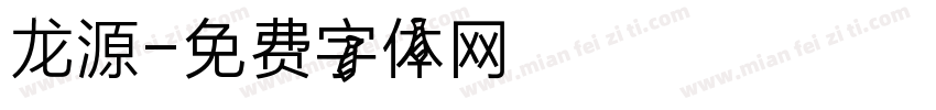 龙源字体转换