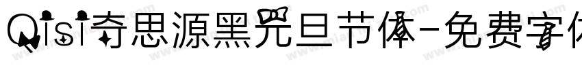 Qisi奇思源黑元旦节体字体转换