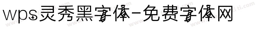 wps灵秀黑字体字体转换