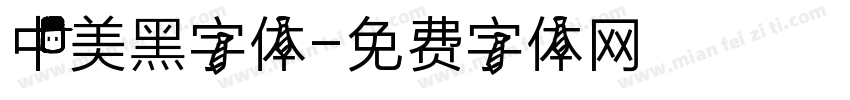 中美黑字体字体转换