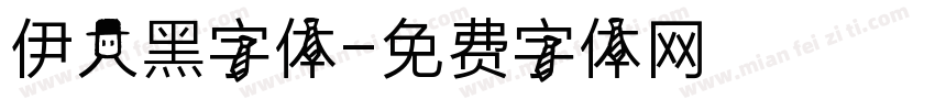 伊人黑字体字体转换