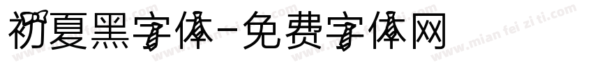 初夏黑字体字体转换