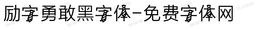 励字勇敢黑字体字体转换