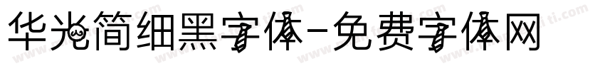 华光简细黑字体字体转换