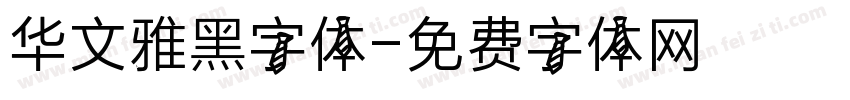 华文雅黑字体字体转换