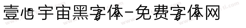 壹心宇宙黑字体字体转换