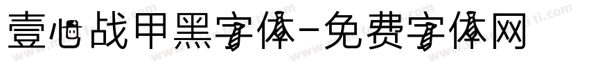 壹心战甲黑字体字体转换