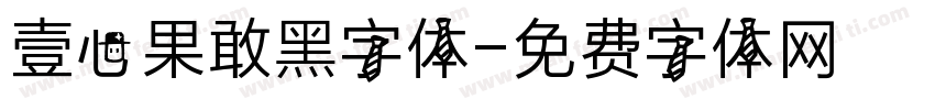 壹心果敢黑字体字体转换