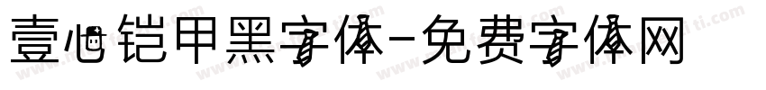 壹心铠甲黑字体字体转换