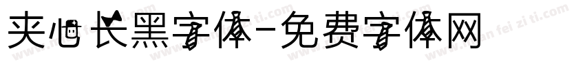 夹心长黑字体字体转换