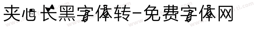 夹心长黑字体转字体转换