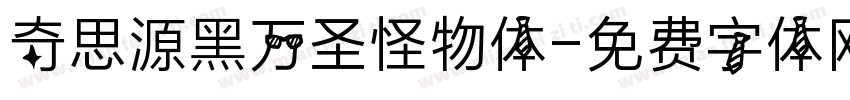 奇思源黑万圣怪物体字体转换
