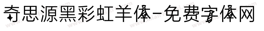 奇思源黑彩虹羊体字体转换