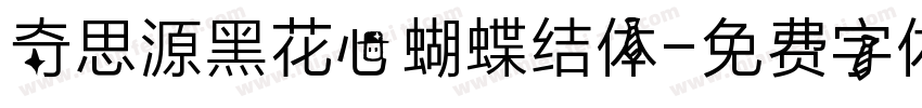 奇思源黑花心蝴蝶结体字体转换